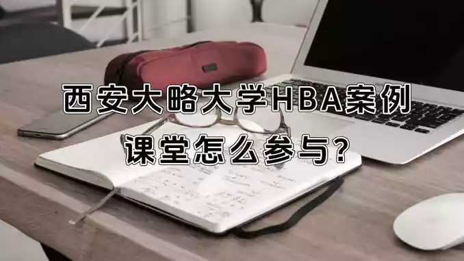 西安大略大学HBA案例课堂怎么参与?