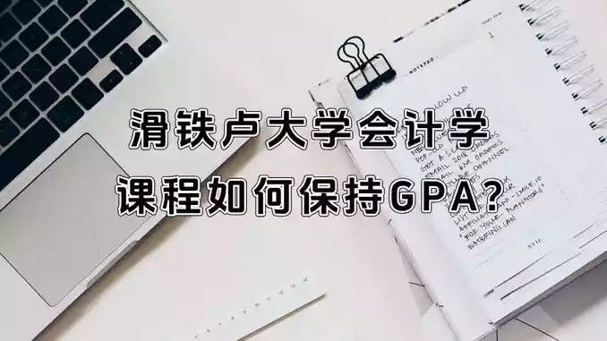 滑铁卢大学会计学课程如何保持GPA?