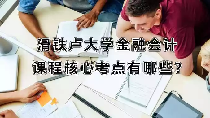 滑铁卢大学金融会计课程核心考点有哪些?