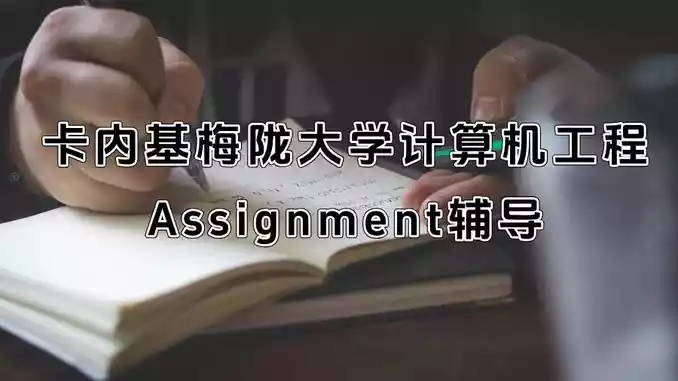卡内基梅陇大学计算机工程Assignment辅导
