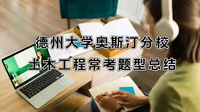 德州大学奥斯汀分校土木工程常考题型总结