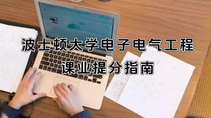 波士顿大学电子电气工程课业提分指南