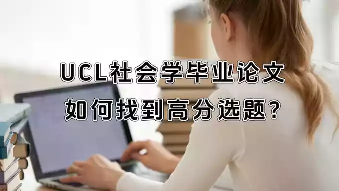 UCL社会学毕业论文如何找到高分选题?