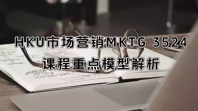 HKU市场营销MKTG 3524课程重点模型解析
