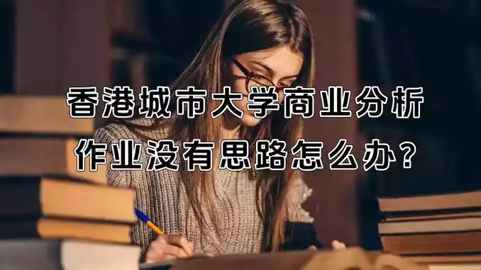香港城市大学商业分析作业没有思路怎么办?