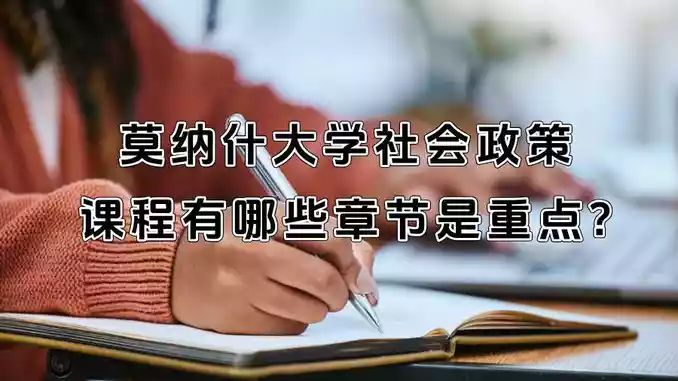 莫纳什大学社会政策课程有哪些章节是重点?