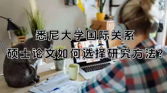 悉尼大学国际关系硕士论文如何选择研究方法?