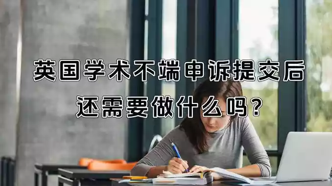 英国学术不端申诉提交后还需要做什么吗?