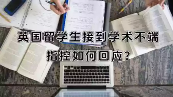 英国留学生接到学术不端指控如何回应?