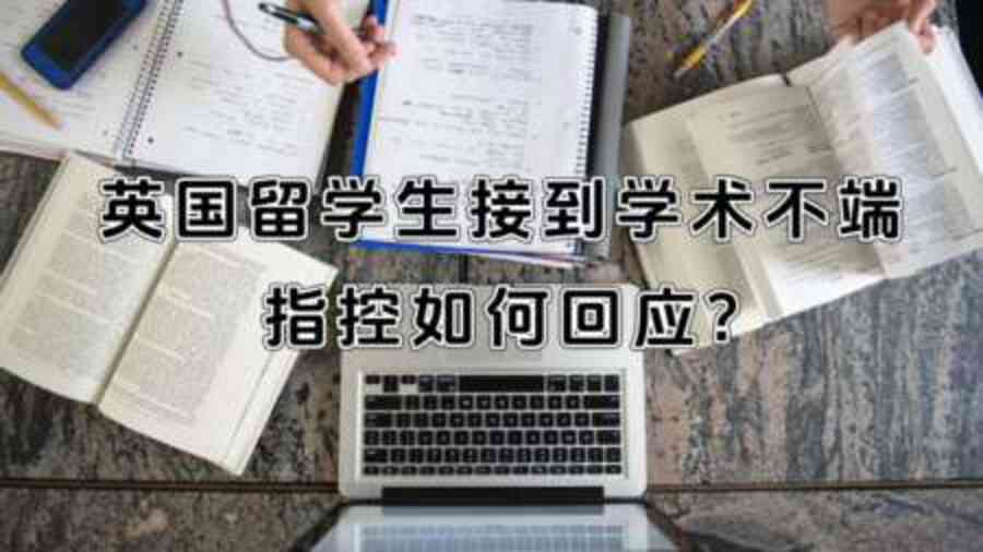 英国留学生接到学术不端指控如何回应?