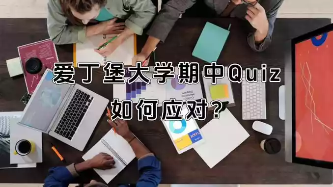 爱丁堡大学期中Quiz如何应对?