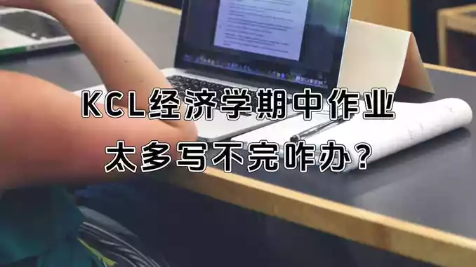 KCL经济学期中作业太多写不完咋办?