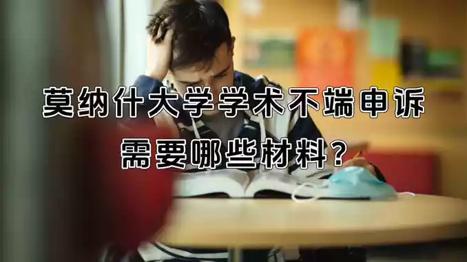 莫纳什大学学术不端申诉需要哪些材料?