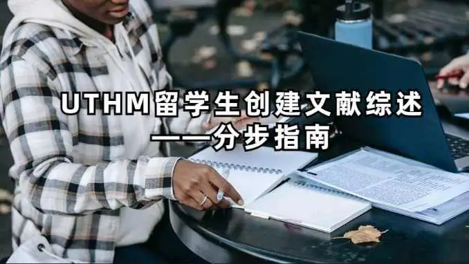 UTHM留学生创建文献综述