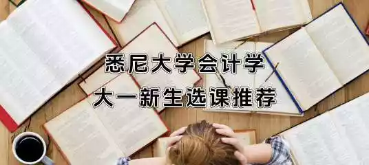 悉尼大学会计学大一新生选课推荐