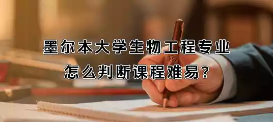 墨尔本大学生物工程专业怎么判断课程难易?