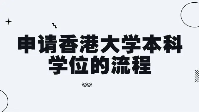 中国香港大学本科学位的申请流程