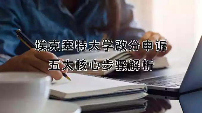 埃克塞特大学改分申诉五大核心步骤解析