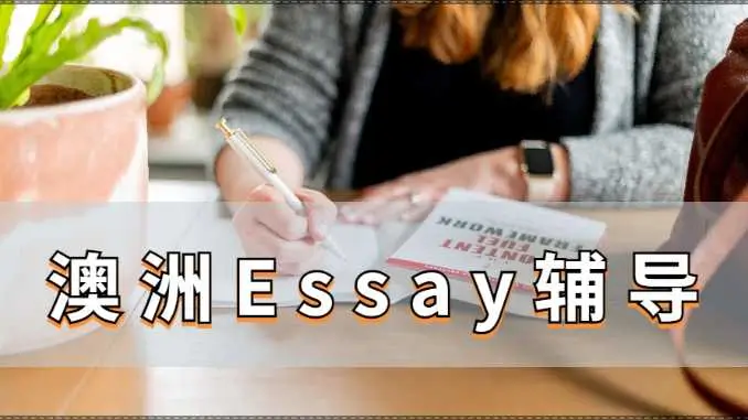澳洲大学Essay论文的格式是什么