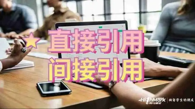 论文的直接引用和间接引用区别是什么