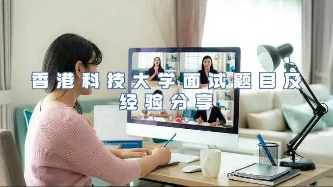 香港科技大学入学面试