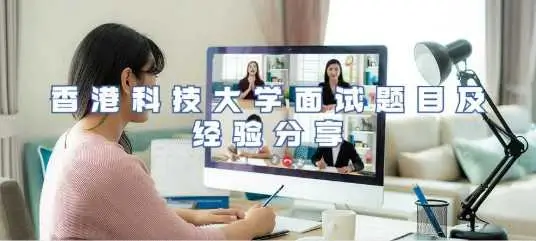 香港科技大学面试题目及经验分享