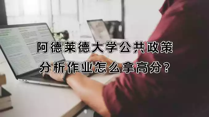 阿德莱德大学公共政策分析作业怎么拿高分?