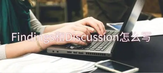 毕业论文的Findings和Discussion部分怎么写？