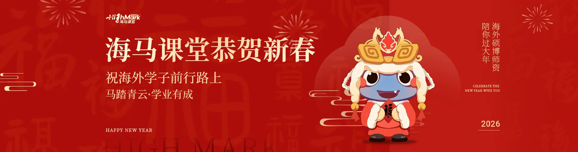海马课堂恭贺新春