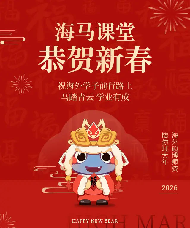 海马课堂恭贺新春