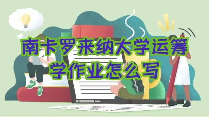 ​南卡罗来纳大学运筹学作业怎么写