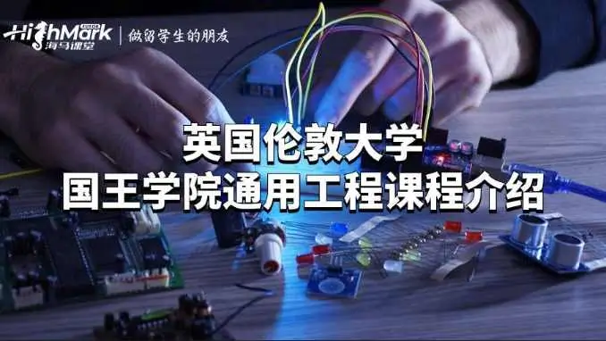 英国伦敦大学国王学院通用工程课程介绍