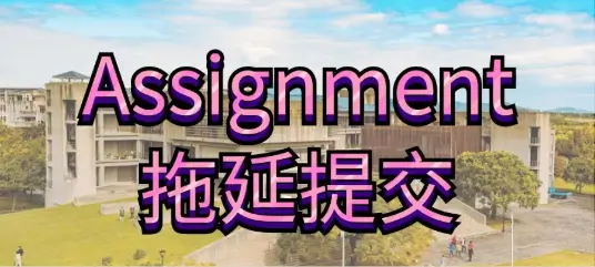 英国巴斯大学留学生如何让老师同意Assignment拖延提交