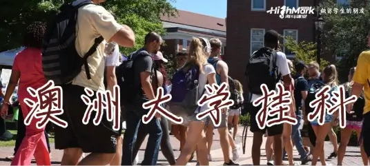 澳大利亚各大学挂科率是多少？2026最新数据与真实情况解析