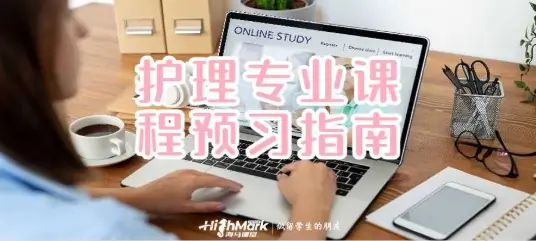 澳洲阿德莱德大学护理专业课程预习指南