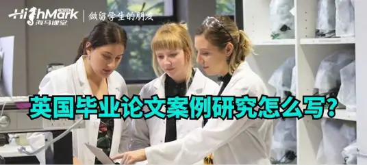 英国毕业论文案例研究怎么写?
