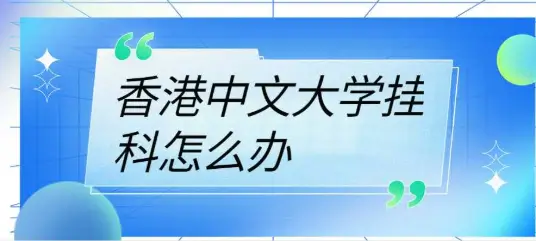 香港中文大学挂科怎么办?如何申诉?