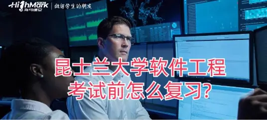 昆士兰大学软件工程考试前怎么复习?
