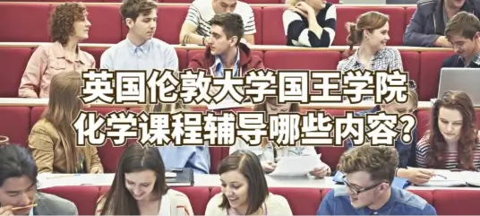 英国伦敦大学国王学院化学课程辅导哪些内容?