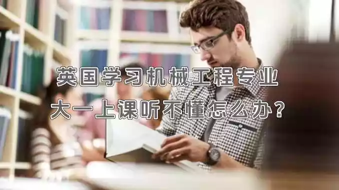 英国学习机械工程专业，大一上课听不懂怎么办?