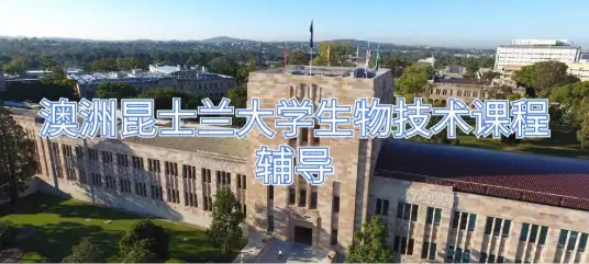 澳洲昆士兰大学生物技术课程辅导：如何提高成绩和学习效率