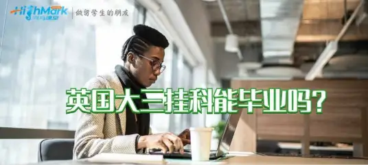 英国大三挂科能毕业吗?