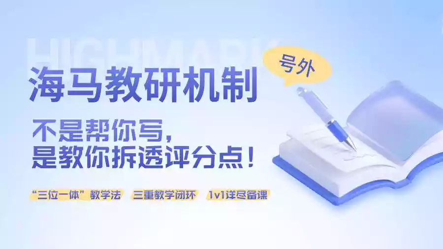 海马教研机制号外｜不是帮你写，是教你拆透评分点！