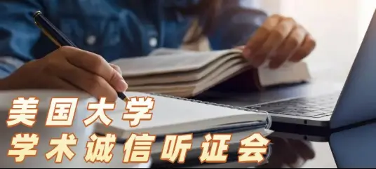 美国留学因为抄袭要去学术听证会怎么办?