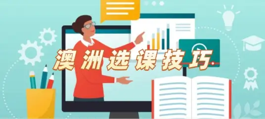 澳洲选课技巧：墨大和莫纳什同学必知的选课宝典