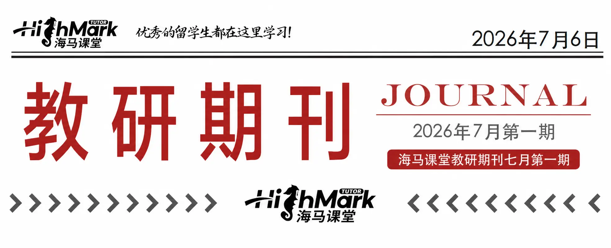 海马课堂教研期刊七月第一期