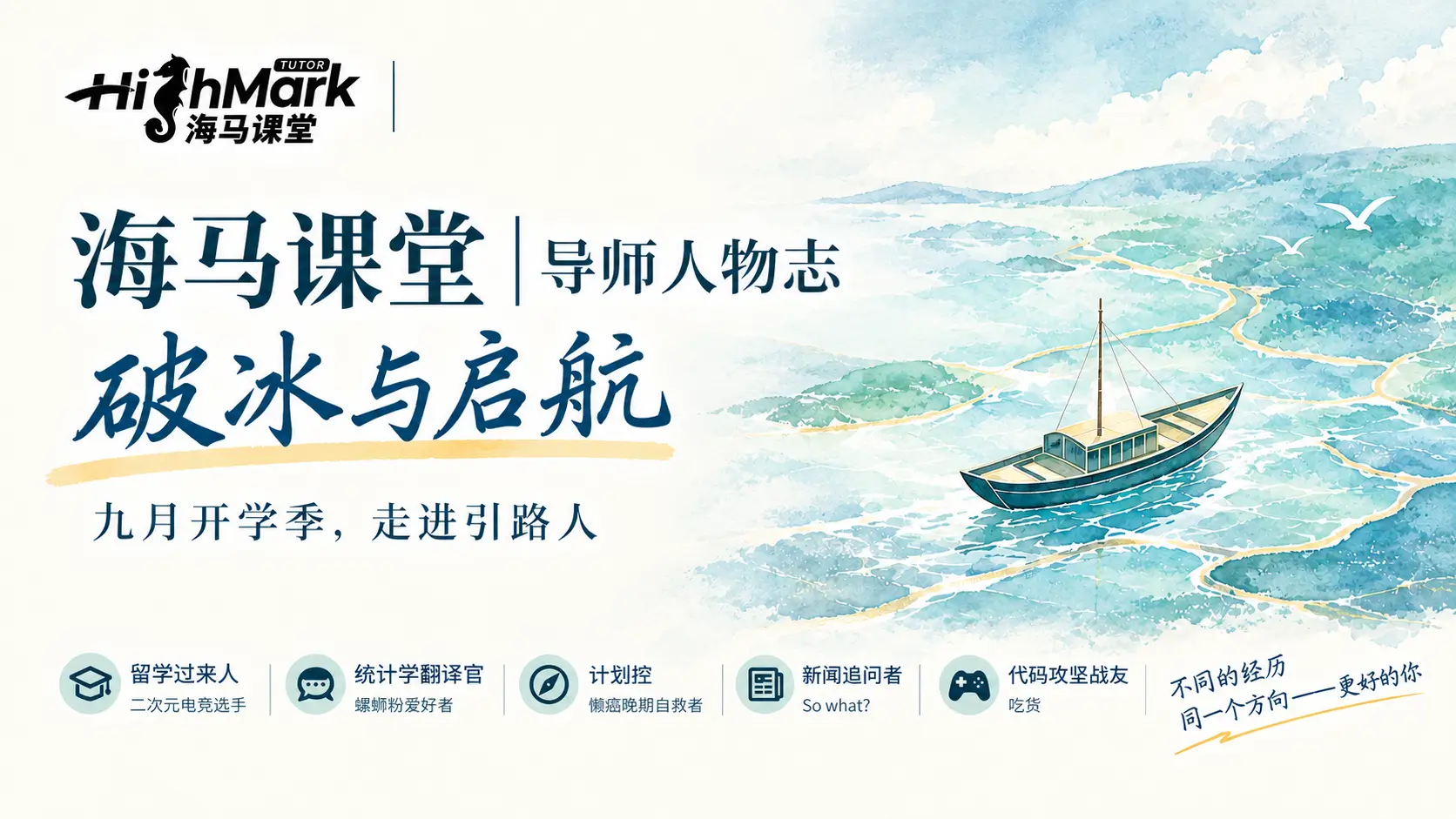 海马课堂|导师人物志