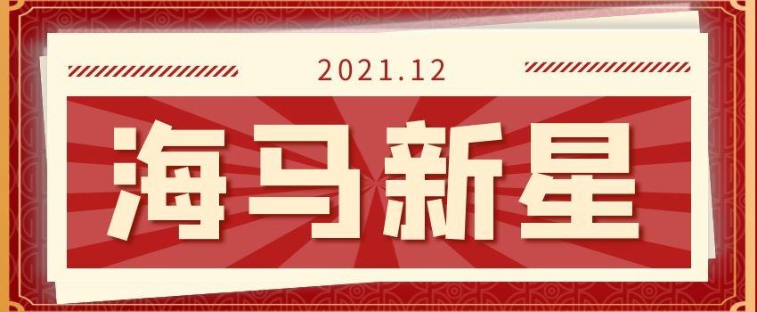 12月的海马新星老师来啦！