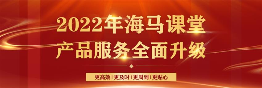 安心选无忧学|海马课堂服务流程重磅升级