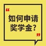【美国留学生必读】如何申请奖学金？
